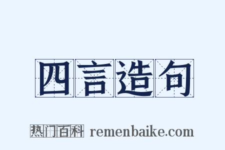 四言造句是什么意思的图片